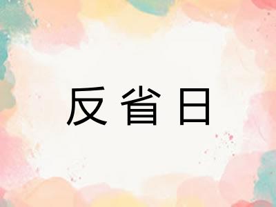 反省日