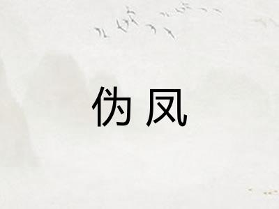伪凤