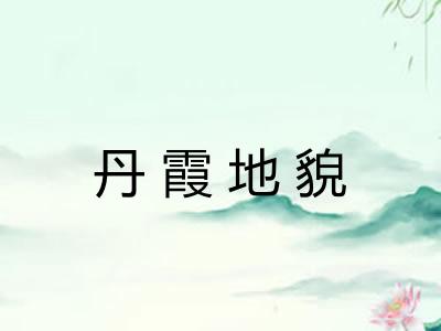 丹霞地貌