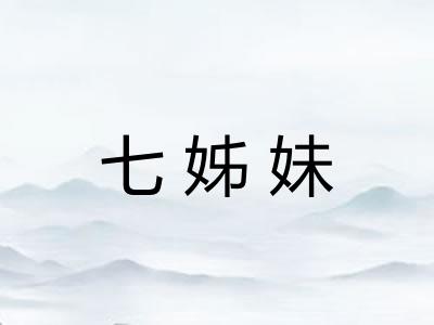 七姊妹