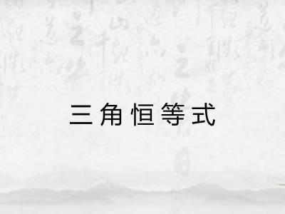 三角恒等式