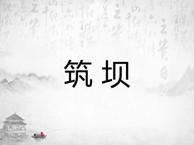 筑坝