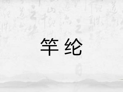 竿纶