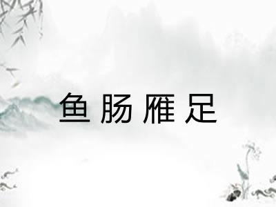 鱼肠雁足