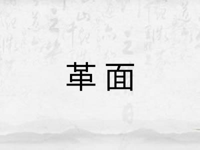 革面
