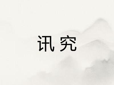 讯究