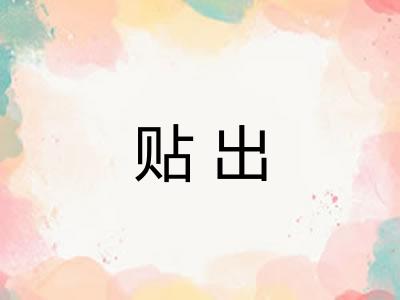 贴出