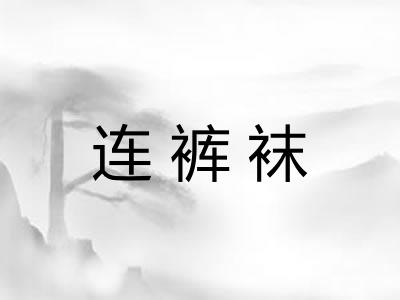 连裤袜