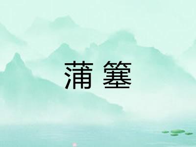 蒲簺