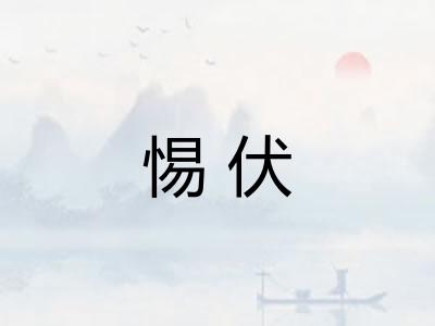 惕伏