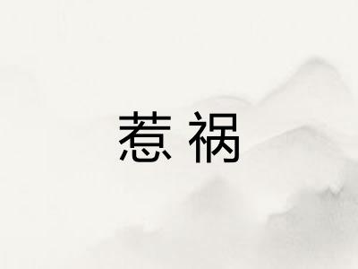 惹祸