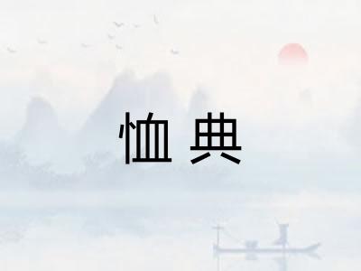 恤典