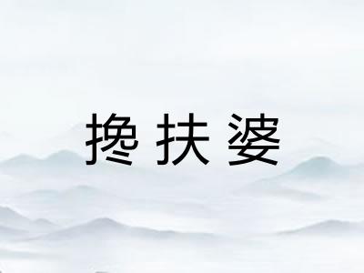 搀扶婆