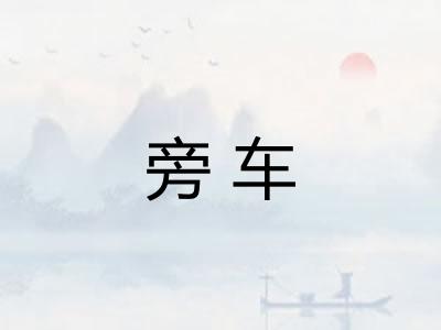 旁车