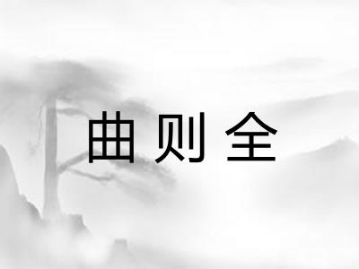 曲则全