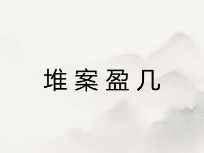 堆案盈几