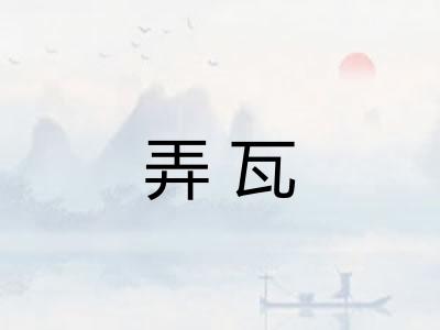 弄瓦