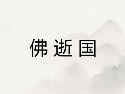 佛逝国
