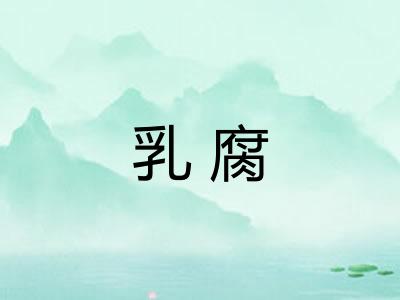 乳腐