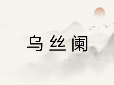 乌丝阑