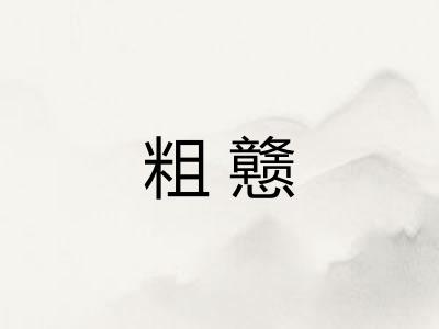 粗戆