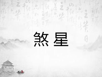 煞星