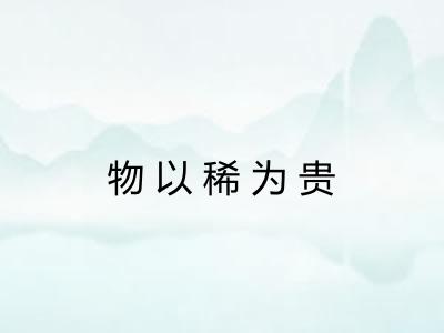 物以稀为贵