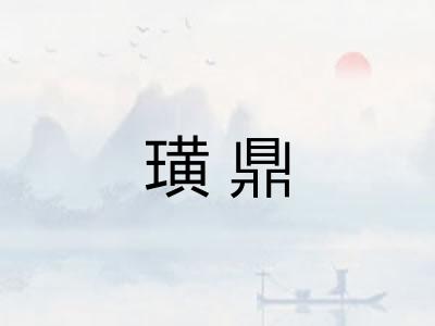 璜鼎