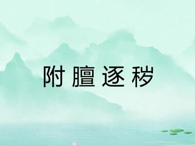 附膻逐秽