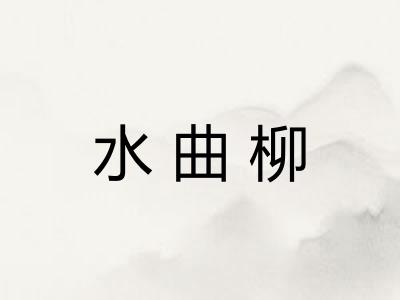 水曲柳