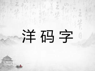 洋码字