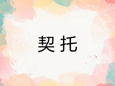 契托