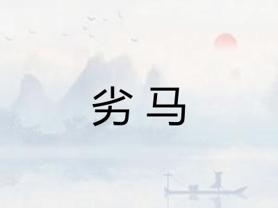 劣马