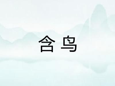 含鸟