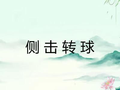 侧击转球