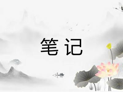 笔记