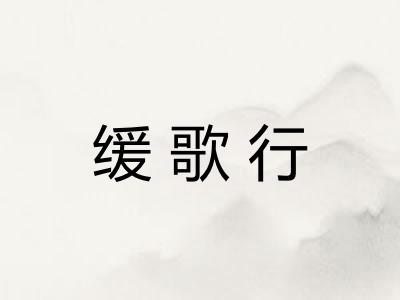 缓歌行