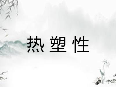 热塑性