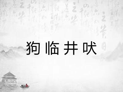 狗临井吠