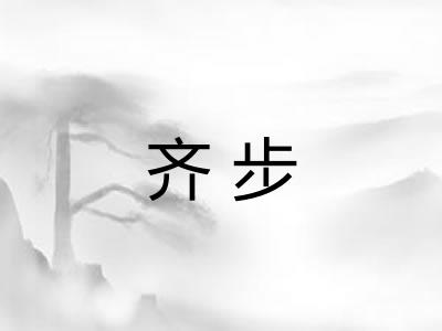 齐步