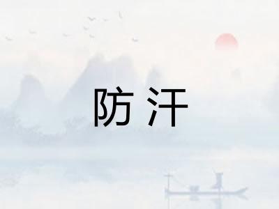防汗
