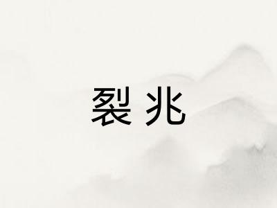 裂兆