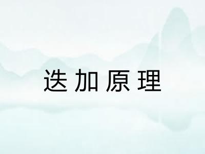 迭加原理