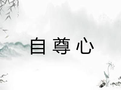 自尊心
