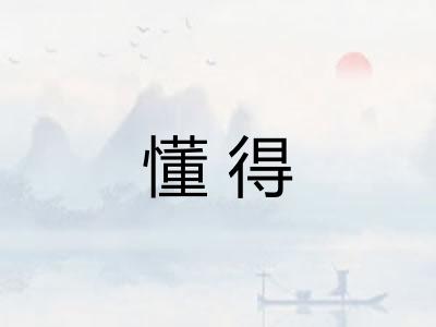 懂得