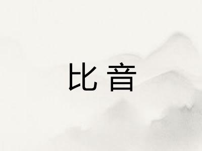 比音
