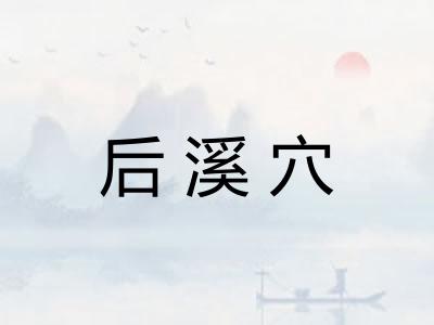 后溪穴