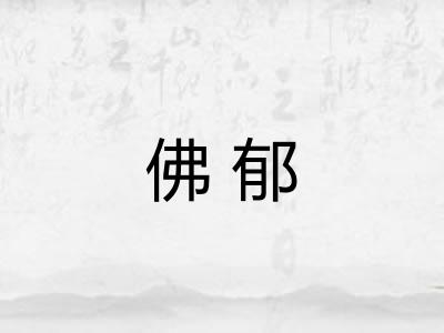 佛郁