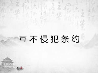 互不侵犯条约