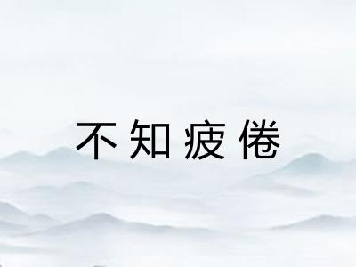不知疲倦